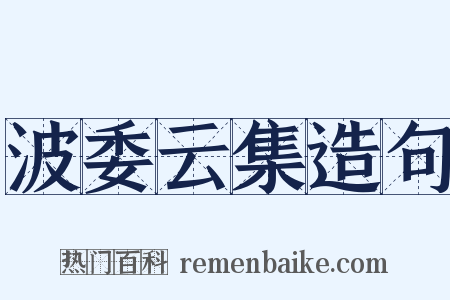 波委云集造句是什么意思的图片